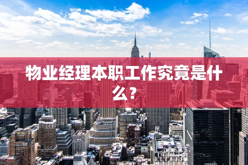 物业经理本职工作究竟是什么？