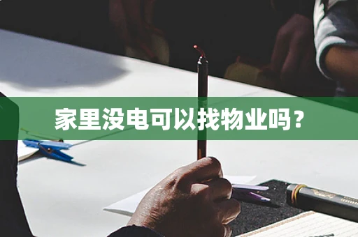 家里没电可以找物业吗？