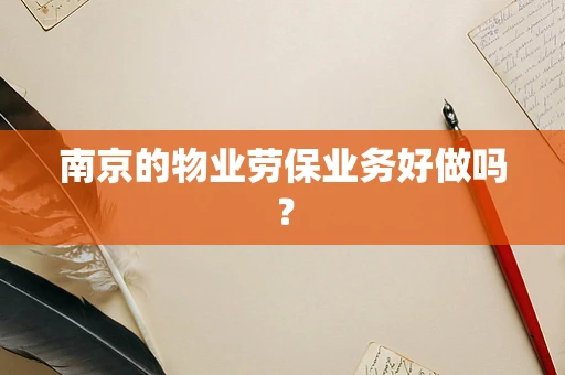 南京的物业劳保业务好做吗？
