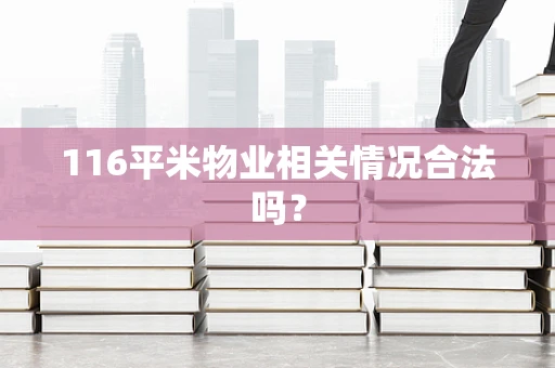 116平米物业相关情况合法吗？