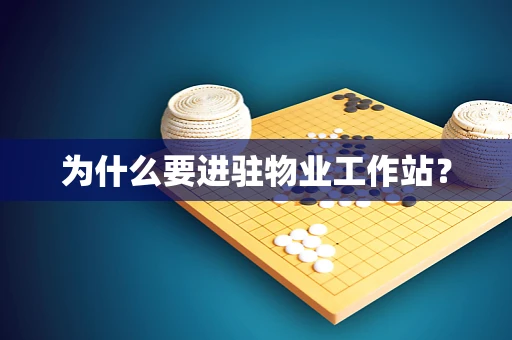 为什么要进驻物业工作站？