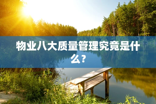 物业八大质量管理究竟是什么？