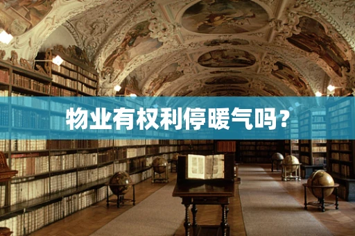 物业有权利停暖气吗？