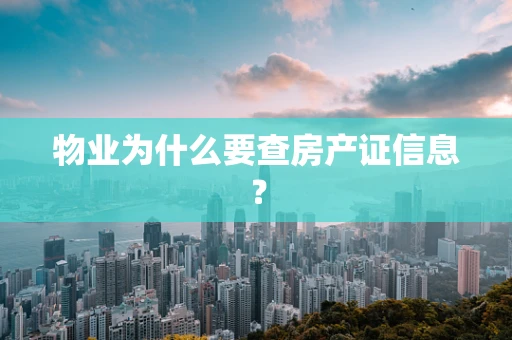 物业为什么要查房产证信息？