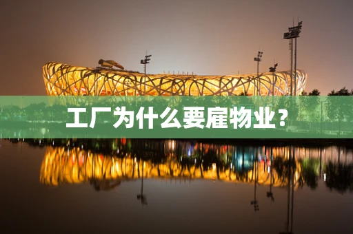 工厂为什么要雇物业？