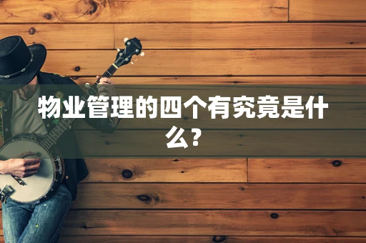 物业管理的四个有究竟是什么？