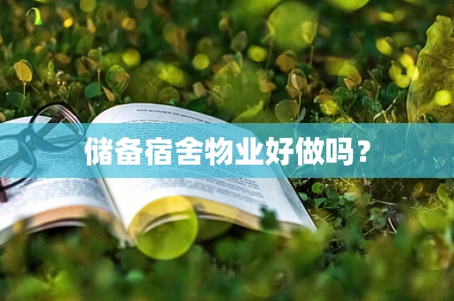 储备宿舍物业好做吗？