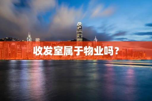 收发室属于物业吗？