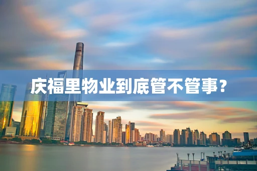庆福里物业到底管不管事？