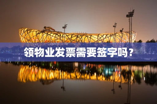 领物业发票需要签字吗？