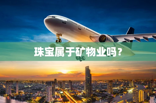 珠宝属于矿物业吗？