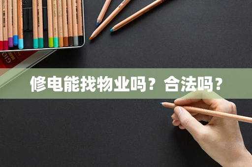 修电能找物业吗？合法吗？