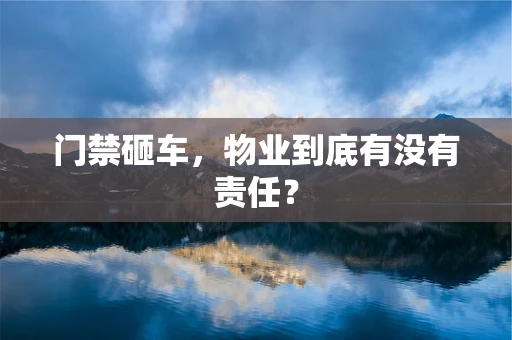 门禁砸车，物业到底有没有责任？