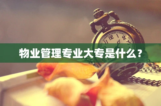 物业管理专业大专是什么？