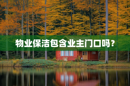 物业保洁包含业主门口吗？