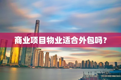 商业项目物业适合外包吗？