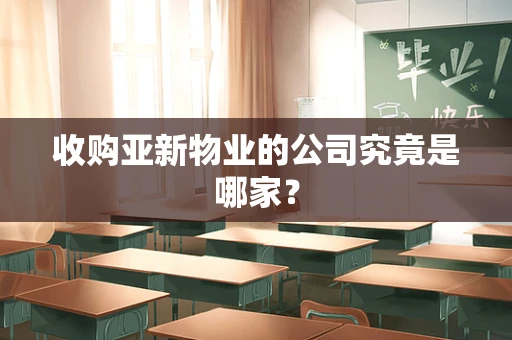收购亚新物业的公司究竟是哪家？