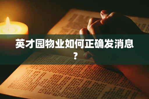 英才园物业如何正确发消息？