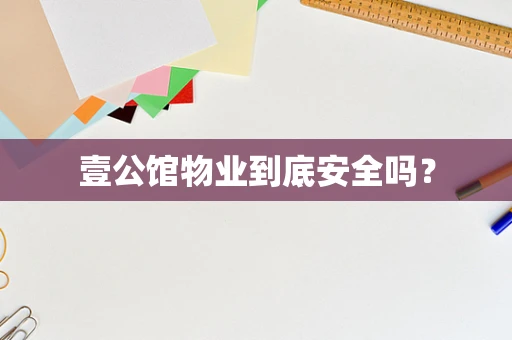 壹公馆物业到底安全吗？