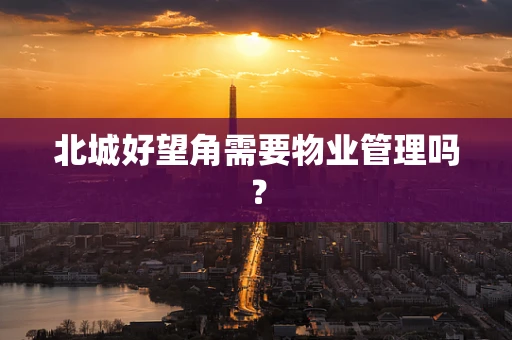 北城好望角需要物业管理吗？