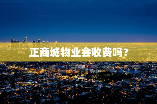 正商城物业会收费吗？