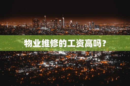 物业维修的工资高吗？