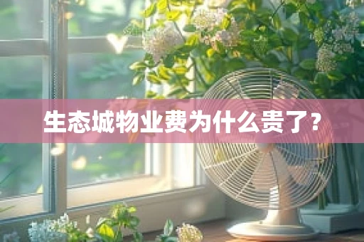 生态城物业费为什么贵了？