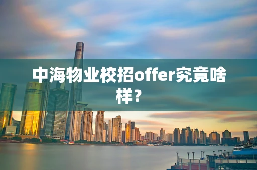 中海物业校招offer究竟啥样？