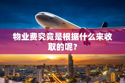 物业费究竟是根据什么来收取的呢？