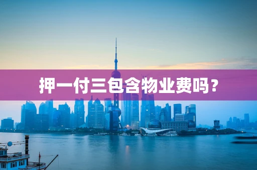 押一付三包含物业费吗？