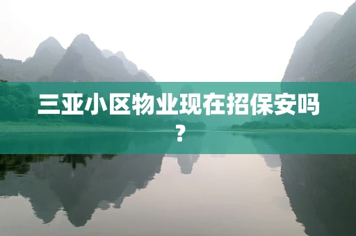 三亚小区物业现在招保安吗？