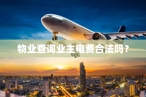 物业查询业主电费合法吗？