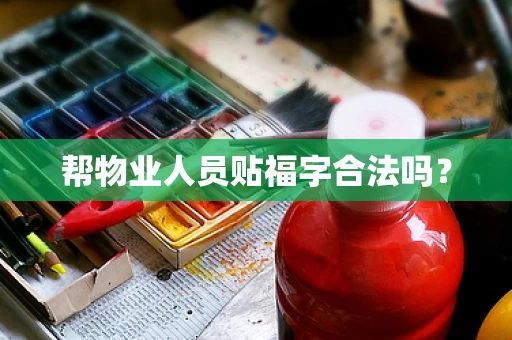 帮物业人员贴福字合法吗？