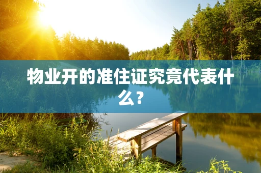 物业开的准住证究竟代表什么？