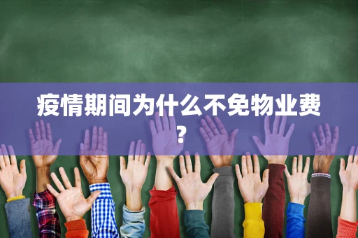 疫情期间为什么不免物业费？
