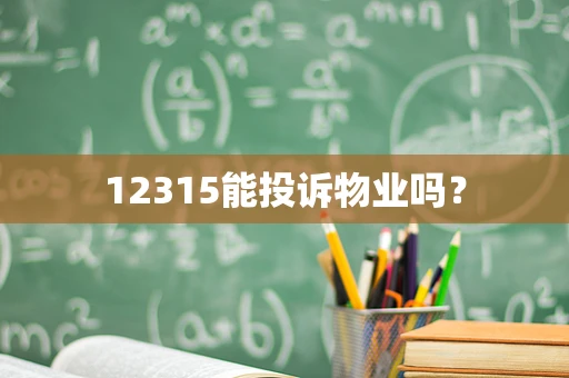 12315能投诉物业吗？