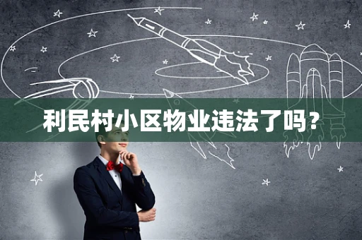 利民村小区物业违法了吗？