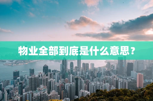 物业全部到底是什么意思？