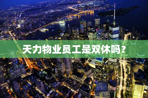 天力物业员工是双休吗？