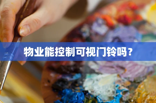 物业能控制可视门铃吗？