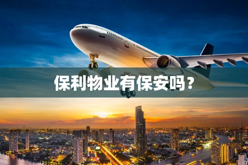保利物业有保安吗？