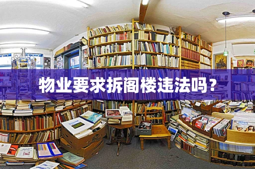 物业要求拆阁楼违法吗？