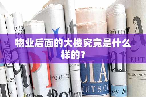 物业后面的大楼究竟是什么样的？