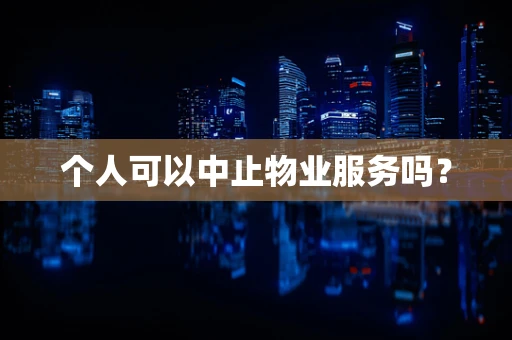 个人可以中止物业服务吗？