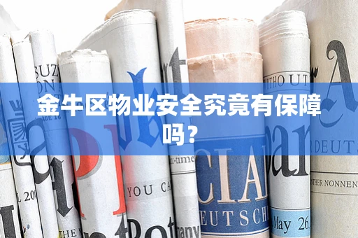 金牛区物业安全究竟有保障吗？