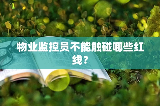物业监控员不能触碰哪些红线？