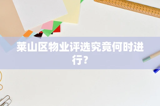 莱山区物业评选究竟何时进行？