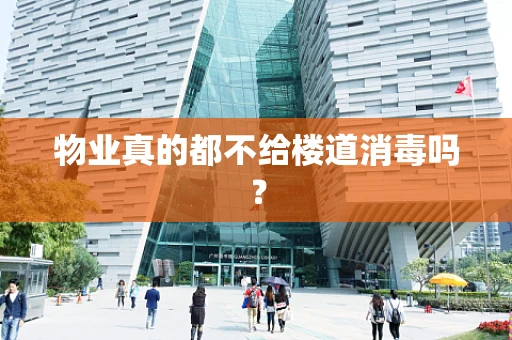 物业真的都不给楼道消毒吗？