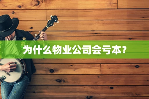 为什么物业公司会亏本？