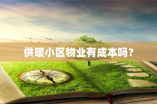 供暖小区物业有成本吗？